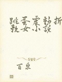 跳蛋震动折磨调教女小说