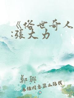 《俗世奇人》之:张大力