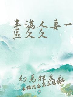 丰满人妻一区二区久久