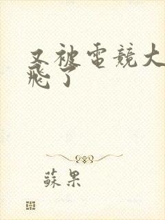 又被电竞大神带飞了