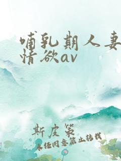 哺乳期人妻奶水情欲av