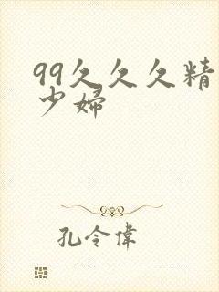99久久久精品少妇