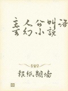 主人公叫洛天的玄幻小说