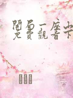 开局一座山漫画免费观看下拉式六漫画