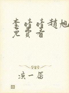 李晴晴赵旭小说免费看