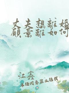 丈夫想离婚我不愿意离如何挽回