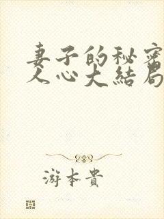 妻子的秘密莫是人心大结局