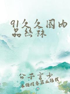 91久久国内精品丝袜