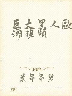 巨大黑人欧美高潮视频