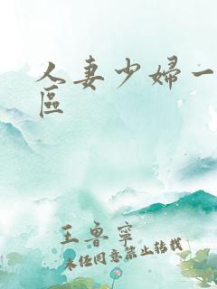 人妻少妇一区二区