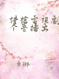 借枪电视剧在哪个台播出