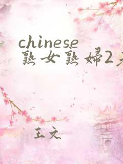 chinese熟女熟妇2老熟妇