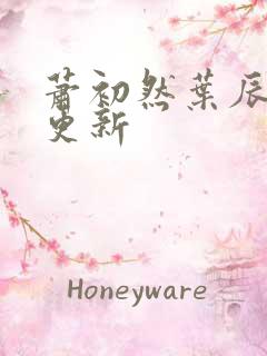 萧初然叶辰最新更新