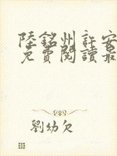 陆铭州许安全文免费阅读最新章节