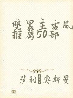 双男主古风漫画推荐50部