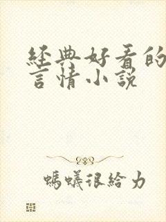 经典好看的现代言情小说