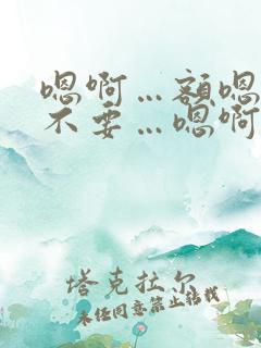 嗯啊…额嗯…啊不要…嗯啊哈双性