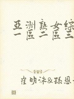 亚洲熟女综合色一区二区三区四区