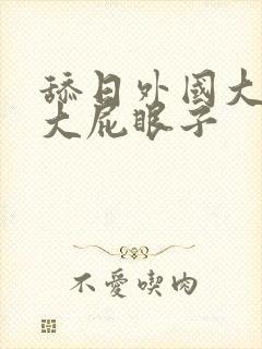 舔日外国大美女大屁眼子