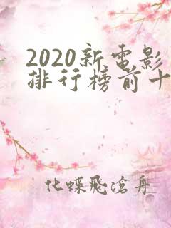 2020新电影排行榜前十名
