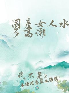 国产女人水多毛多高潮