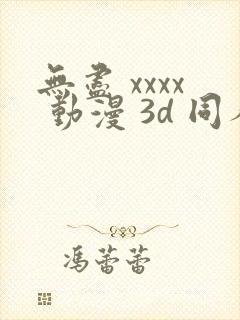 无尽 xxxx 动漫 3d 同人