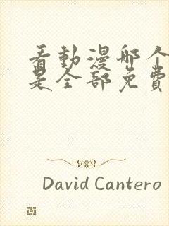 看动漫哪个软件是全部免费的