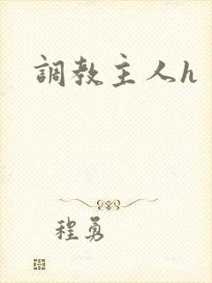 调教主人h