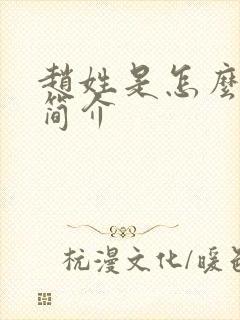 赵姓是怎么来的简介