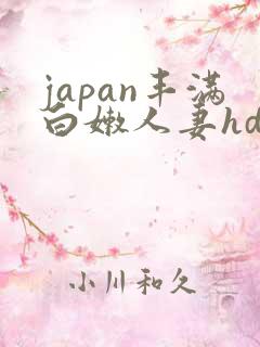 japan丰满白嫩人妻hd