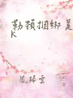 勒颈捆绑美女vk