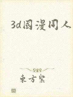 3d国漫同人