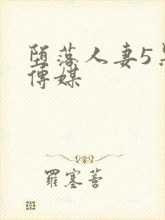 堕落人妻5果冻传媒