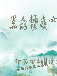 男人桶爽女人下面的视频