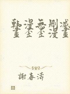 韩漫无删减版漫画歪歪漫画