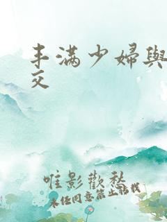 丰满少妇与性猛交