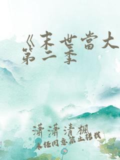 《末世当大佬》第二季