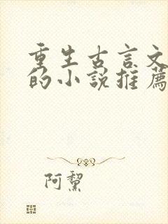 重生古言文笔好的小说推荐