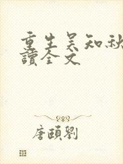 重生吴知秋,阅读全文