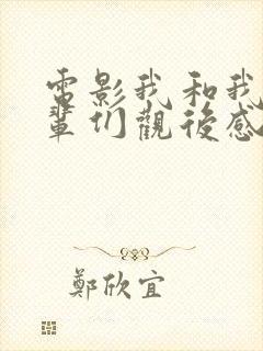 电影我和我的父辈们观后感