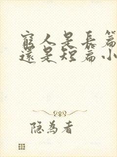 穷人是长篇小说还是短篇小说