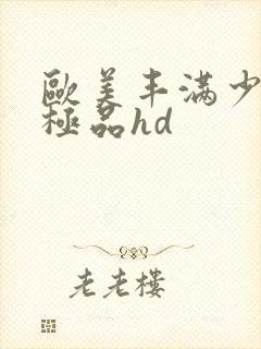 欧美丰满少妇性极品hd