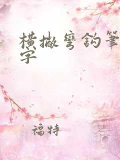 横撇弯钩笔画的字