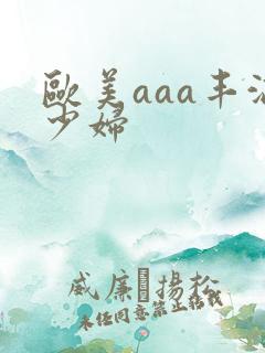 欧美aaa丰满少妇
