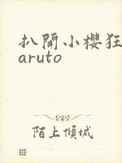 扒开小樱狂揉naruto