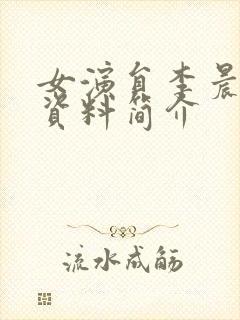 女演员李晨个人资料简介