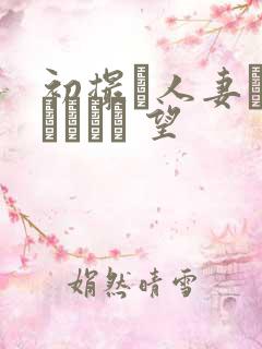 初撮り人妻ドキュメント 望