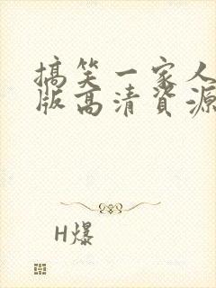 搞笑一家人国语版高清资源