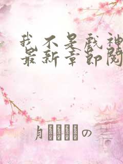 我不是戏神小说最新章节阅读