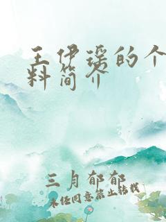 王伊瑶的个人资料简介